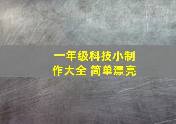 一年级科技小制作大全 简单漂亮